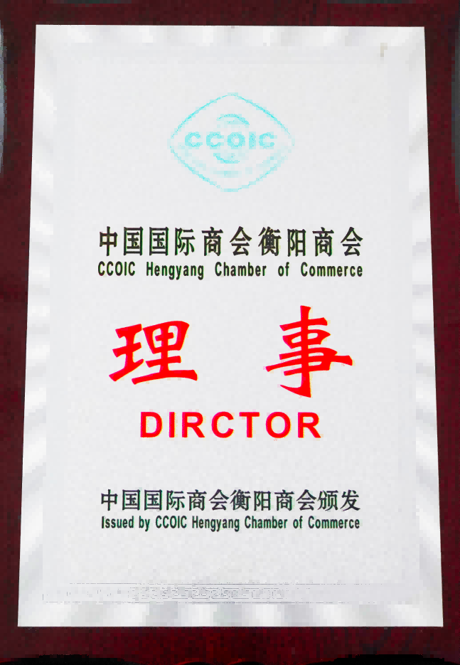 中國國際商會(huì)衡陽商會(huì)理事